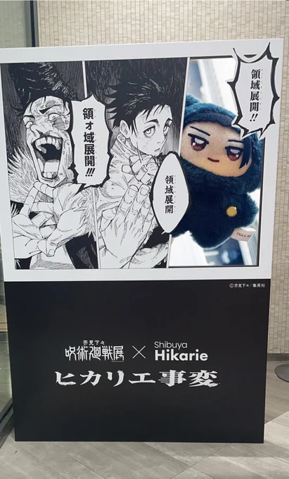 呪展の顔出しパネル 領☆域☆展☆開できるちみ夏 