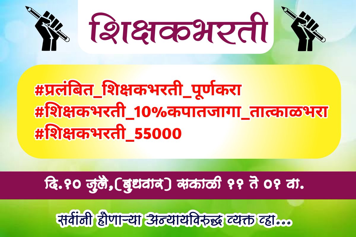 PunyachiMPSC's tweet photo. शिक्षक भरती करा हे सांगावे लागणे. यातच राज्यकर्त्यांचा शिक्षणाकडे पाहण्याचा दृष्टीकोन दिसुन येतो.
तब्बल दीड वर्षांपूर्वी परीक्षा झालेली, अद्याप घोषणा केलेल्या संख्येएवढी भरती झालेली नाही.
#प्रलंबित_शिक्षकभरती_पूर्णकरा
#शिक्षकभरती_10टक्के_कपातजागा_तात्काळभरा
#शिक्षकभरती_55000 https://t.co/RWLvxTTPDd