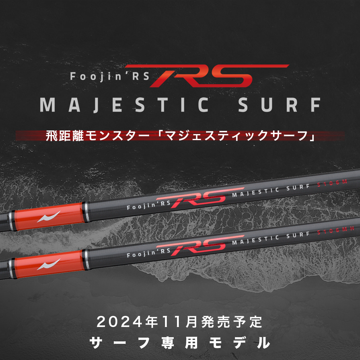 【たつ】APIA foojin'RS マジェスティックサーフ106MH 966_1.jpg?20241112165205
