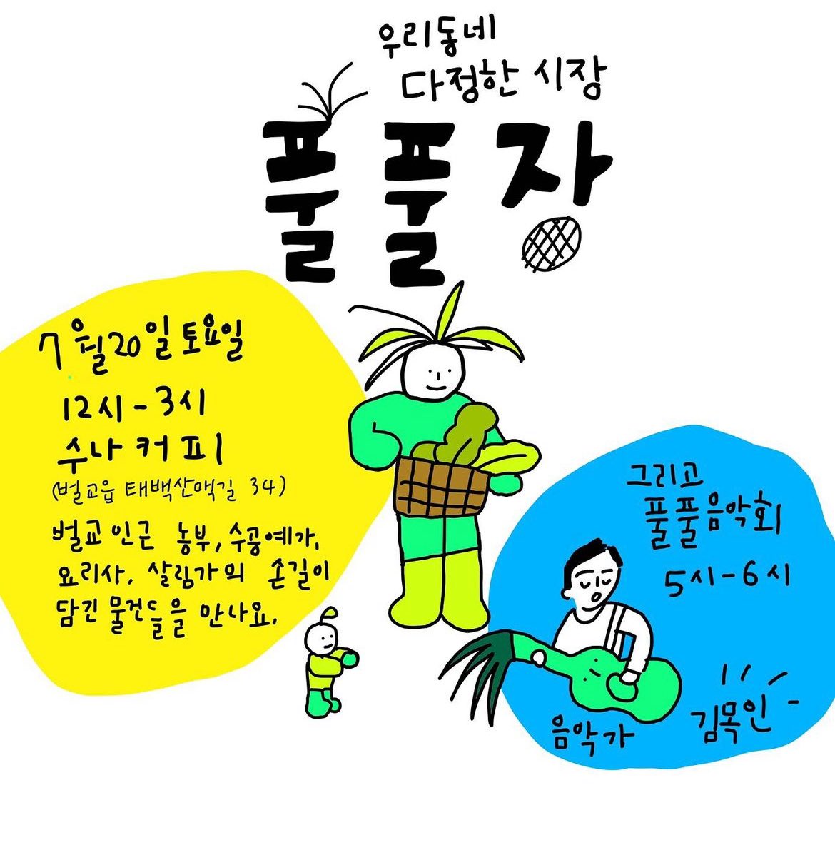mokin_ism's tweet photo. 열네 번째 풀풀장
🌳공연 장소와 일시🌳
☕️장소_벌교읍 태백산맥길 34 수나커피
🕰️일시_7월 20일 토요일 5시부터 6시
🍹음료는 공연 시작 20분전까지만 주문 가능합니다.

포스터 디자인_ @dalgun https://t.co/xr0wnNmiJB