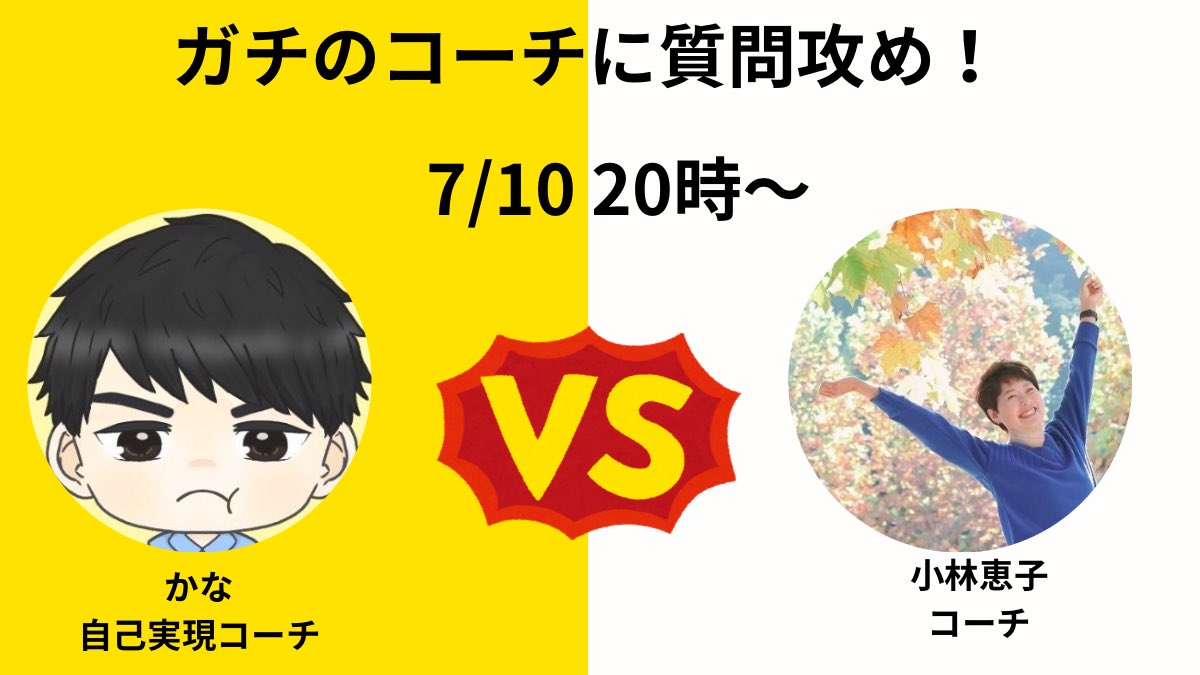 Kanablo's tweet photo. 【お待たせしました！】
他のコーチとコラボしてほしいとたくさん声を頂いていたのですが、今日実現します！

なんとあのガチのコーチ恵子さん（@keiko_h_ogawa ）とコラボします！

恵子さんはコーチを本業としており、すでにたくさんの方を導いています。今日は僕が質問攻めします

20時です！ https://t.co/gKJOiUIaV2