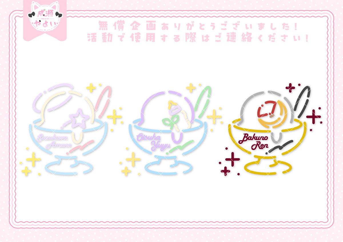 naruche_'s tweet photo. ┊͙┊͙₊˚✧ #なるちぇ作 ファンアート ✧˚₊ ┊͙ ┊͙

以前企画したアイスロゴの当選者様 .ᐟ.ᐟ

✦ 獏乃れん 様 ( #Bakuno_Ren )
✦ 乙葉ゆゆ 様 ( #028yuyu )
✦ 鈴川天音 様 ( #suzukawa_desu )

量産デザインなので依頼受付中 .ᐟ.ᐟ

·˖✶ https://t.co/WFVSrkVJmk
⇢ https://t.co/6LJsnv23H5 https://t.co/oMGxQCpEZj