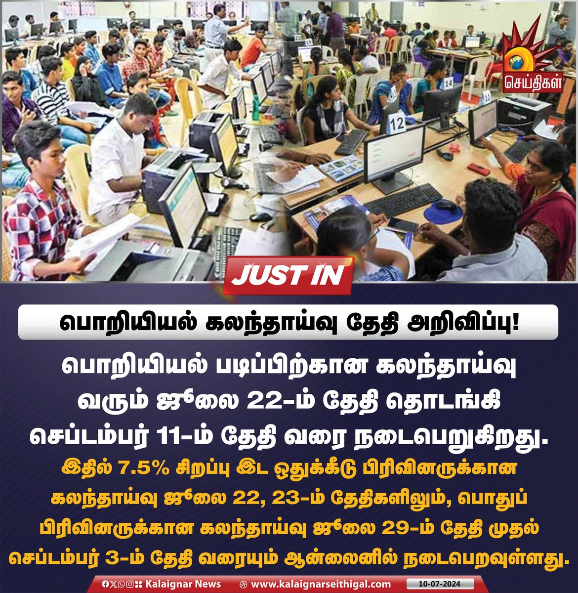 Kalaignarnews's tweet photo. பொறியியல் கலந்தாய்வு தேதி அறிவிப்பு !

#Engineering #Counciling  #KalaignarSeithigal https://t.co/us9R4QKzVV