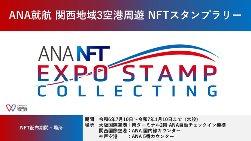 expo2025_japan's tweet image. EXPO2025デジタルウォレットとANAがコラボ！

7月10日から万博の機運醸成を目的として、大阪国際空港（伊丹空港）、関西国際空港、神戸空港の3空港でNFTを配布する空港周遊スタンプラリーを開始✈

詳しくはこちら👇
expo2025.or.jp/news/news-2024…

#EXPO2025 #くるぞ万博