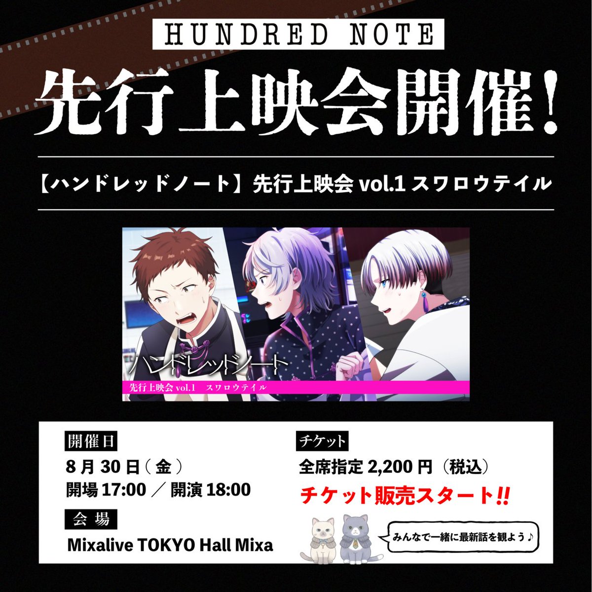 先行上映会🎬 チケット販売開始‼︎ ＼ YouTube公開前のストーリー編