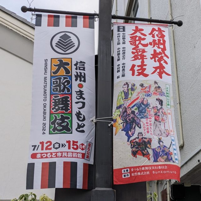 【ブログ更新】 夏のイベント：大歌舞伎関連 七夕横丁7/14 ・ホコ天7/28・松本ぼんぼん8/3他 dlvr.it/T9P1lN