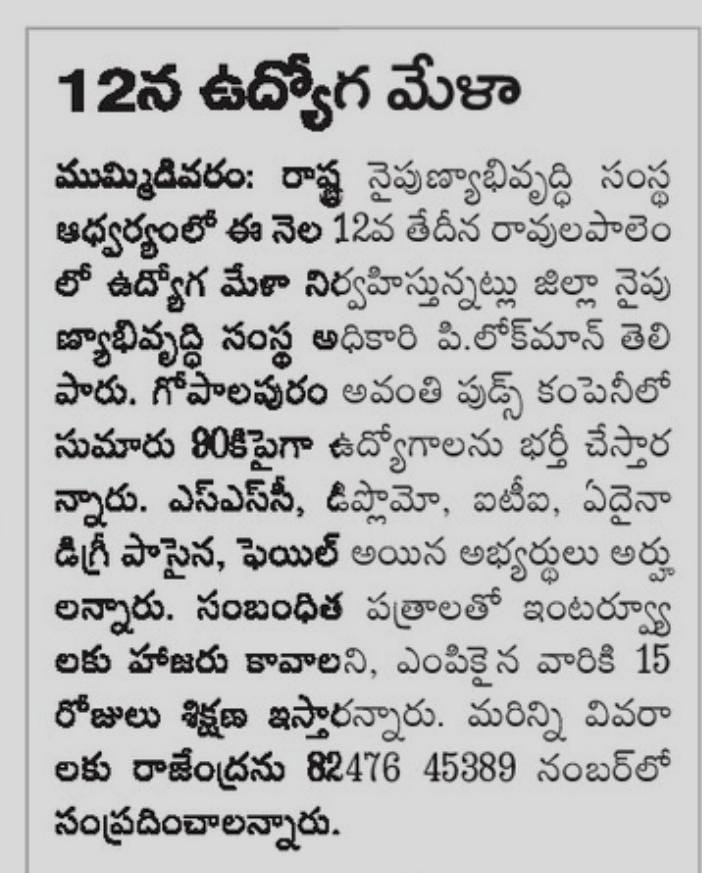 AP_Skill's tweet photo. Press clippings regarding upcoming #icstp Drive at Avanti Feeds Ltd #Kothapeta #assembly
#APSSDC #skilldevelopmentminister #NaraLokesh #SkillBuilding #MDCEO #ias #employbilityskillcenter #industry #employment #icstp #skilltraining #Initiatives #skillcensus https://t.co/2uh5UMntfj
