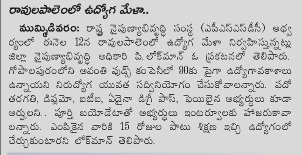 AP_Skill's tweet photo. Press clippings regarding upcoming #icstp Drive at Avanti Feeds Ltd #Kothapeta #assembly
#APSSDC #skilldevelopmentminister #NaraLokesh #SkillBuilding #MDCEO #ias #employbilityskillcenter #industry #employment #icstp #skilltraining #Initiatives #skillcensus https://t.co/2uh5UMntfj