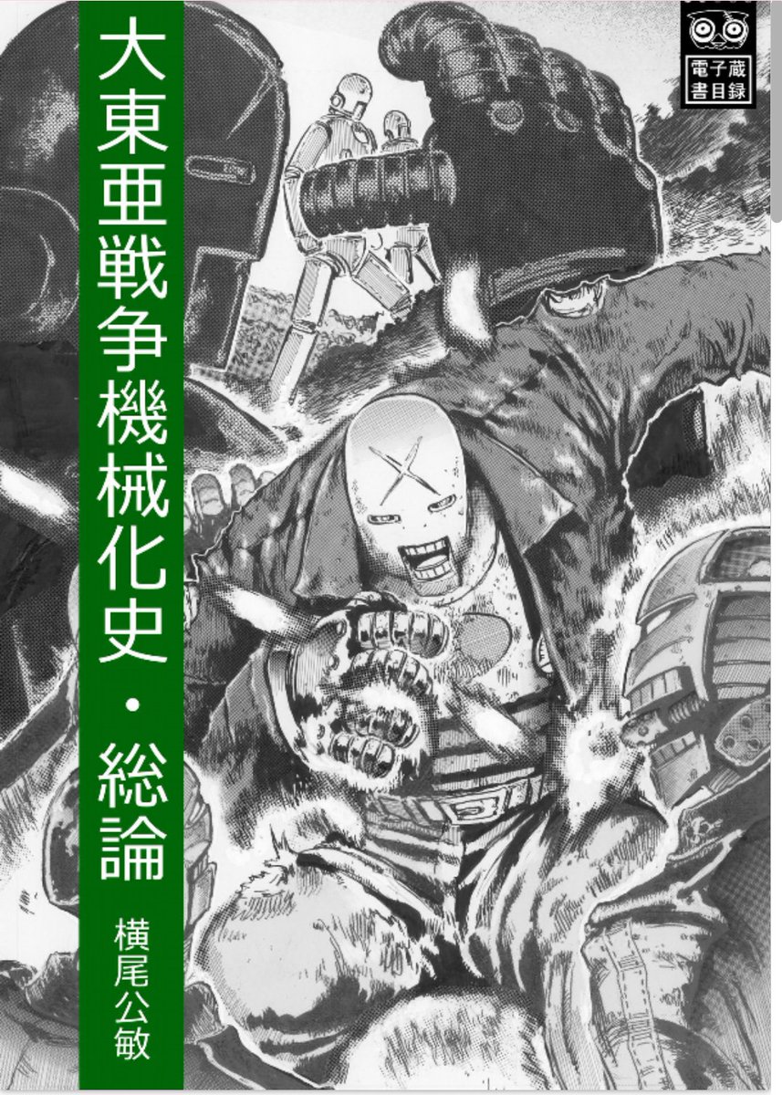 昔に売ってた同人誌が半額(100円)で販売のようです。
ロボット残党兵の連載の時に作画資料に描いたデザインや当時に書店販促で描いたチラシなどを集めた本です。
薄いです。設定は無いですよ。
ロボット残党兵 大東亜戦争機械化史 総論 https://t.co/HtrGHXdl5j