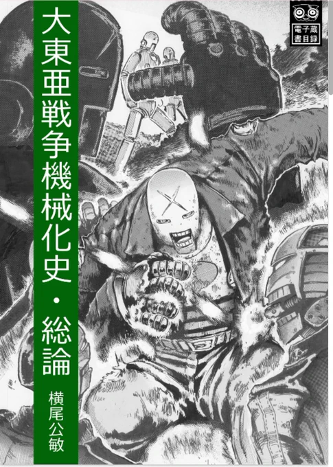 昔に売ってた同人誌が半額(100円)で販売のようです。
ロボット残党兵の連載の時に作画資料に描いたデザインや当時に書店販促で描いたチラシなどを集めた本です。
薄いです。設定は無いですよ。

ロボット残党兵 大東亜戦争機械化史 総論 https://t.co/HtrGHXdl5j 