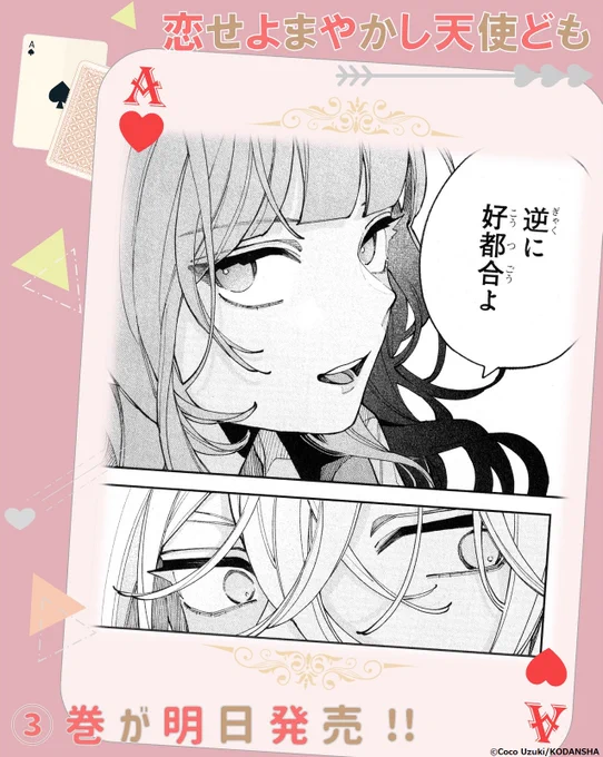 *🏹……💗* 『#恋せよまやかし天使ども』  ③巻がいよいよ明日発売♡      *🏹……💗*  一刻への気持ちが募るおとぎ。 「好き」は楽しいだけじゃない…恋を知ったおとぎは…?  #卯月ココ @uzcoco_66 #恋ども 