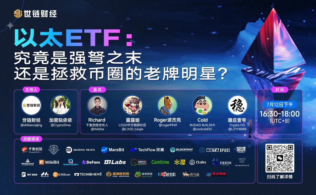 历经几次推迟的以太坊ETF，是否能在15号落地？各大发行商纷纷重新提交文件，这意味着什么？

本周五由世链财经主办Space，邀请多位行业深度参与者受邀出席，一起探讨以太ETF之路！

Space主题：以太ETF究竟是强弩之未还是拯救币圈的老牌明星？

时间：7月12日 16:30PM (UTC+8)

主持：
<a href="/shiliancaijing/">世链财经</a>