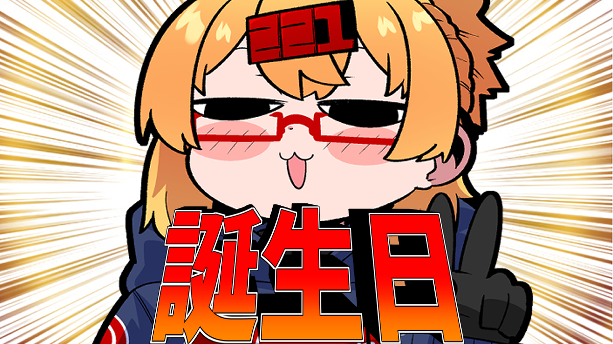 「<配信のお知らせ> このあと18時からはお誕生日なのでいつも通りな雑談します! 」|221(ﾂﾂｲﾁ)同人作家VTuber@月一で電子同人誌制作中のイラスト