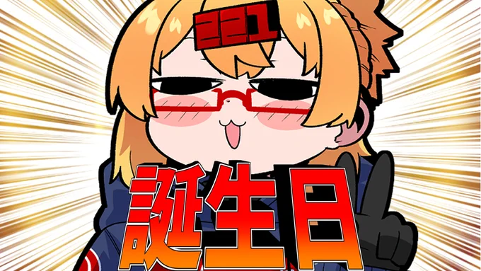 <配信のお知らせ> このあと18時からはお誕生日なのでいつも通りな雑談します! 甘いもの食べながら誕生日イエーイするシンプルさ 【雑談枠】221歳になりました【221さん】  より