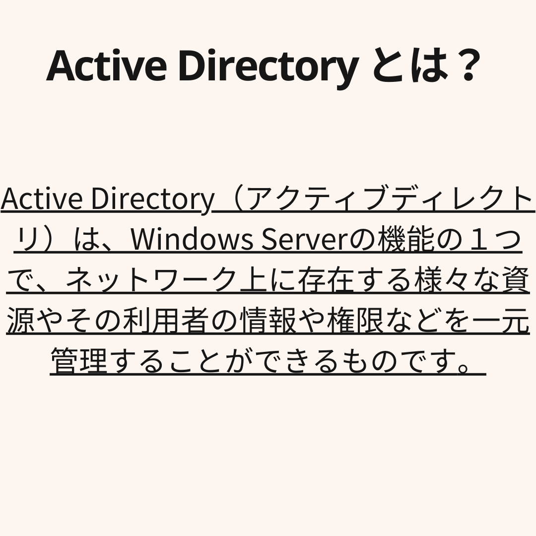 MSI_miracle's tweet photo. 【Active Directoryってなんだろう?】
Active Directoryは、Windows Serverの機能の一つで、ネットワーク上に存在する様々な資源やその利用者の情報や権限などを一元管理することができるものです💡
#Windoes #ActiveDirectory #Server #勉強 #豆知識 #雑学 #エンジニア https://t.co/vw0HKnWnjQ