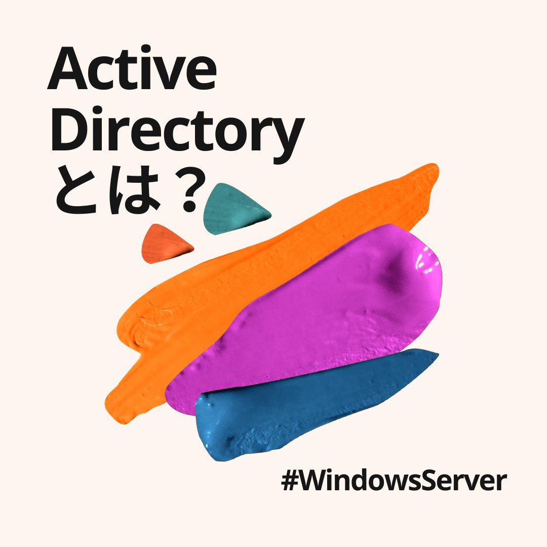 MSI_miracle's tweet photo. 【Active Directoryってなんだろう?】
Active Directoryは、Windows Serverの機能の一つで、ネットワーク上に存在する様々な資源やその利用者の情報や権限などを一元管理することができるものです💡
#Windoes #ActiveDirectory #Server #勉強 #豆知識 #雑学 #エンジニア https://t.co/vw0HKnWnjQ