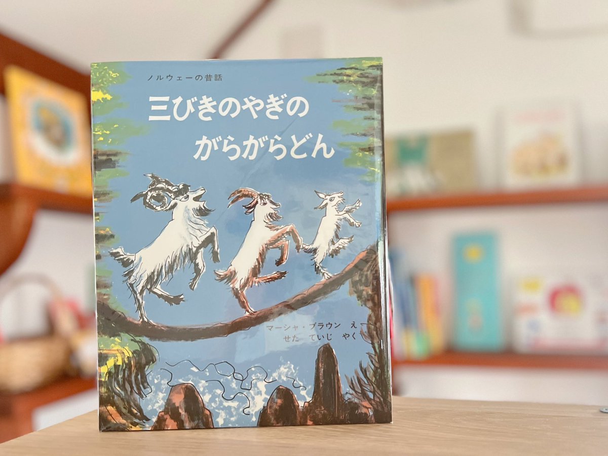 三びきのやぎのがらがらどん ノルウェーの昔話 – niiiwa