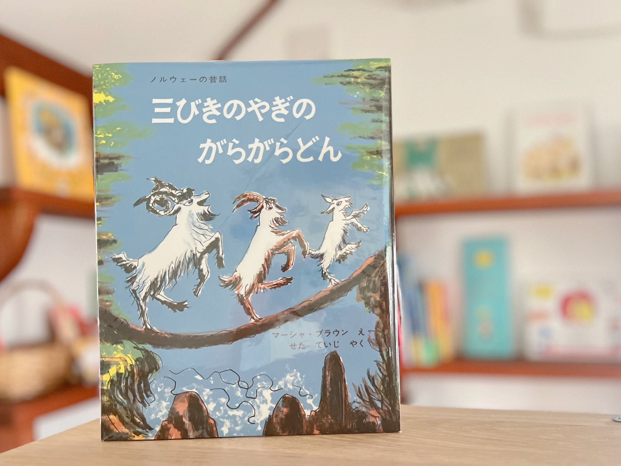 16冊セット　三びきのやぎのがらがらどん ノルウェーの昔話 三びきのやぎのがらがらどん ノルウェーの昔話 英語絵本