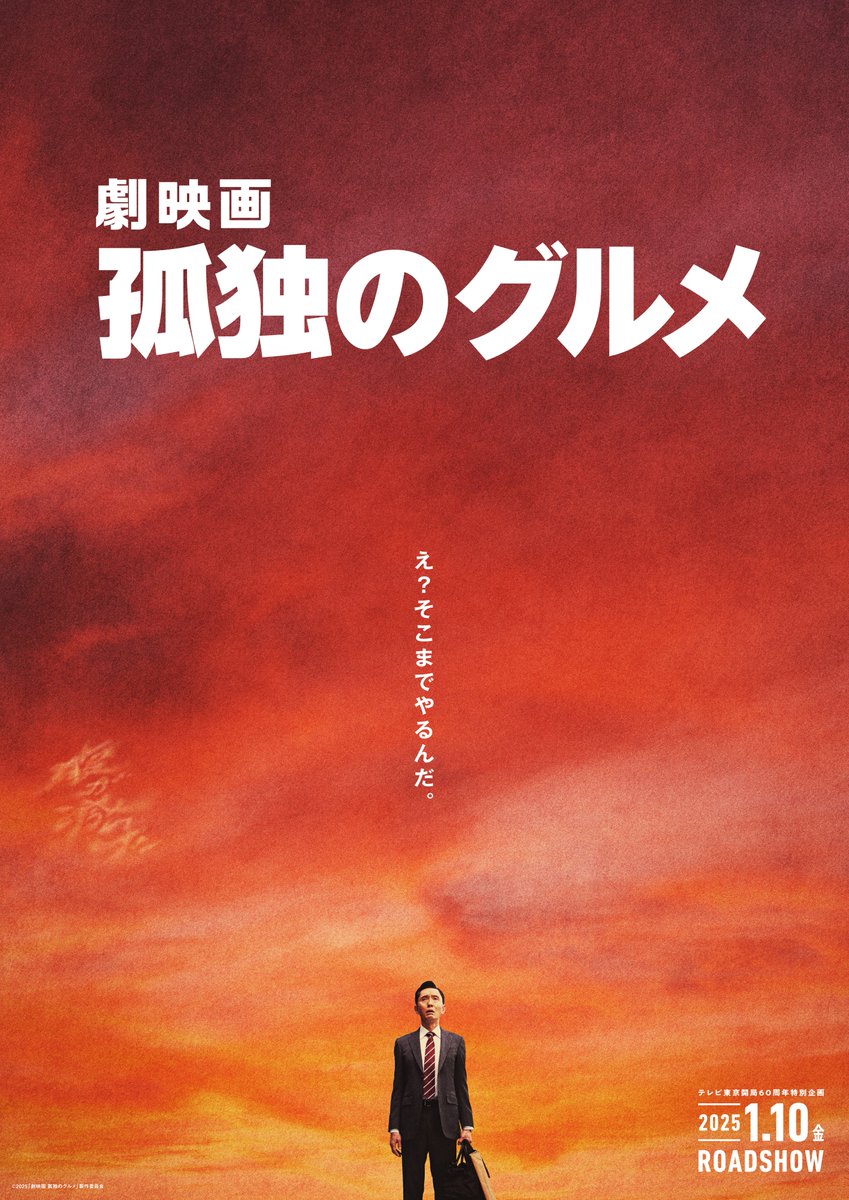 圖 孤獨美食家 電影版 2025.1.10日本上映