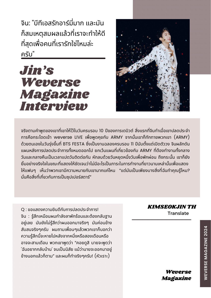 [แปล] Jin’s Weverse Magazine 2024 

“บีทีเอสรักอาร์มี่มาก และมันก็สมเหตุสมผลแล้วที่เราจะทำให้ดีที่สุดเพื่อคนที่เรารักใช่ไหมล่ะครับ” - คิม ซอกจิน

Translate by : KIMSEOKJIN THAILAND &amp; <a href="/hope_righthere0/">พี่ลูกโฮป⁷ ᶠᵀ. บังทันคัมแบคⒶⓇⒾⓇⒶⓃⒼ🎉</a> 

แปลฉบับเต็ม :
📌 drive.google.com/drive/folders/…