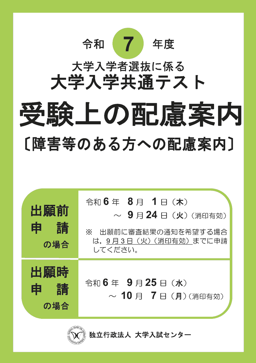 ◆◆共通テストの新着情報◆◆
「受験上の配慮案内」を掲載しました。
申請期間は、【令和６年８月１日（木）～10月７日（月）（消印有効）】までとなります。
【９月３日（火）（消印有効）】までに申請した場合、出願前に審査結果を通知します。

詳細はこちら▼
dnc.ac.jp/kyotsu/shiken_…