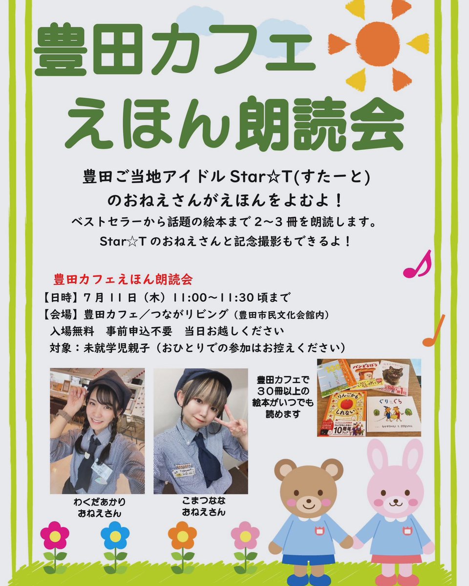 明日7/11（木）11:00〜 豊田ご当地アイドルStar☆Tメンバーが絵本朗読します！お気軽にどうぞ。
対象:未就学児親子　無料
詳しくはこちら toyotacafe-theater.com/2024/07/03/246…