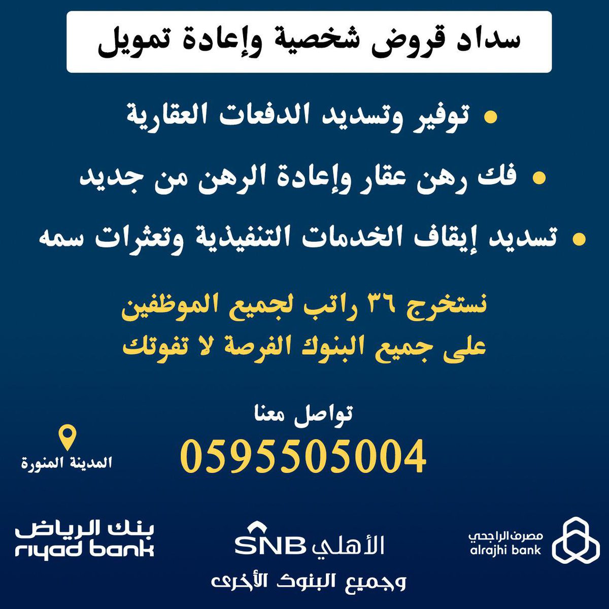 #المدينة_المنورة #تسديدقروض #دفعات  تسديد قروض شخصيه وفك الخدمات - وتعثرات سمه - فك الرهن العقاري 
🔴نسدد لك مخالفاتك المروريه
🟦الراجحي 
🟩الاهلي 
🟧جميع البنوك
تسديد قرض شخصي واعادة تمويل جديد

🟠فك رهن العقارات وإعادة رهن من جديد 

- فك إيقاف الخدمات / 0595505004

#إعلان