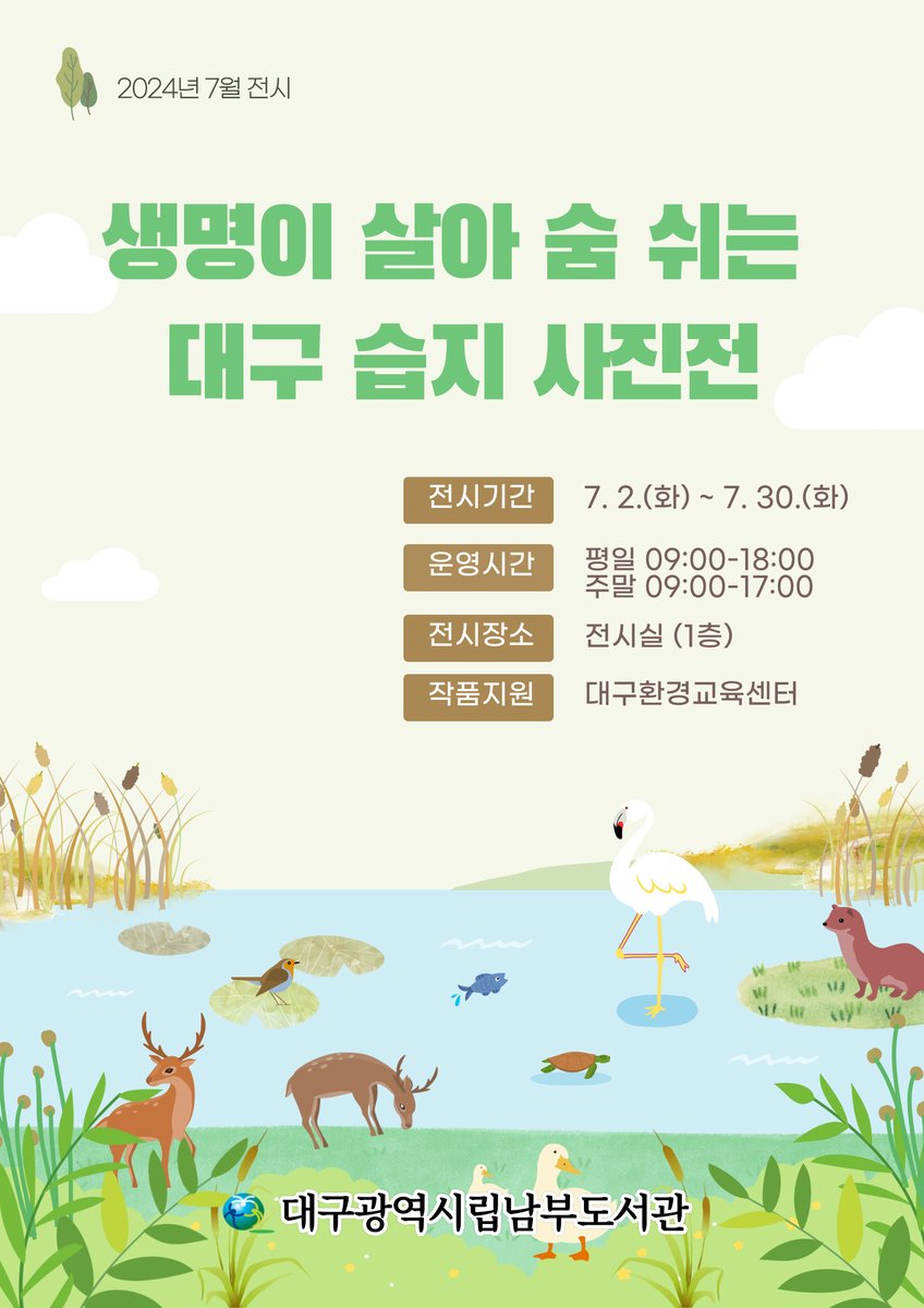 [전시] 7월 '생명이 살아 숨 쉬는 대구 습지 사진전' 개최