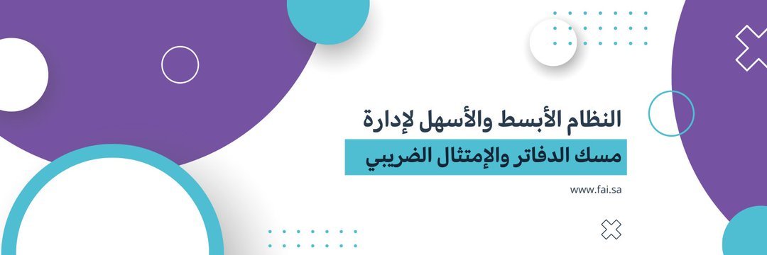 مرت سنتين من يوم بدينا الشغل على مشروعنا <a href="/AhadNetwork/">فَيّ - Fai</a> واللي غيرنا اسمه لـ فَيّ، ولأني مواصل وجالس انتظر اجتماع بعد ساعتين، خلوني اسولف شوي عنه.. 
بتكلم عن #الإدارة_المالية و #الامتثال_الضريبي و #الشركات_الناشئة في السعودية. وإن شاء الله ما أثقل عليكم 😅
--------------------

من