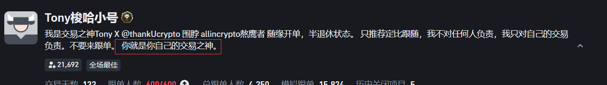 thankUcrypto's tweet photo. 我不劝赌。
合约交易，超过一倍杠杆 那就是赌。
但是很多人已经参与了这个市场，大额亏损后仍然不醒悟者有，没亏多少但是也想获得超额收入的也有。最近私信我的大多都是问“我还能翻身吗？我还能回本吗？”
我认为交易的核心最重要的法则就是 相信自己，靠自己。
我的实盘号其实一开始简介没有很复杂，只有一句话，由于之前有个5500人的聊天室，里面有各种问题，我才加了很多提示性的描述。但是我有一句话永远不变。
你就是你自己的交易之神
能破局的只有你自己，能在最迷茫时助你醒悟的只有你自己，能拉你一把接你上岸的也只有你自己。
我亏了4年，每一次爆仓都可以完全离开市场，亏得撕心裂肺闭上眼睛做梦都是害怕着身边人知道我借款赌博伤心在哭。 每一次充值到交易所几百上千U 最终就算做到7万U也是爆仓归零的结局，我那时候有一个究极目标就是赚到100万，那就可以无悔我4年青春了。我从24岁一直赌到28岁。已经数不清充过多少1000U了，少说15次？20次
我每个月工资除了房贷部分，就全拿到市场来交易，然后赚了一笔，在接下来又亏完，循环往复。 
但是我从来没有看轻过自己，我始终相信我可以，直到今年我不再使用高杠杆，主要是因为实盘这个号在币安带单，支持我的小粉丝们都是我的老朋友，他们21年就认识我到现在，他们在跟我单，他们会因为我亏钱而一同亏钱。我他妈亏不起了，我能接受我再亏5年，我不能接受那些拿着真金白银相信我的好朋友们亏钱！ 所以我一直保持比较低的杠杆，但是操作风格没有变，只是把时间周期拉长了。 这样反而我一路做了上来，杠杆利用率的改动其实才是我这轮本质的蜕变。
我可以，市场也有其他人可以。虽然百不存一，但是至少代表我也走上了对的路，我不会因为高杠杆导致立刻亏损，我这半年开始走在了正确的路上。
市场上那么多交易的神话，为什么下一个不能是我？所以我在我的简介里一直放着那句话，你可以是神，我也可以是神，即使我还没有开始赚到钱，我也是我自己的交易之神，我就是我自己的交易之神！