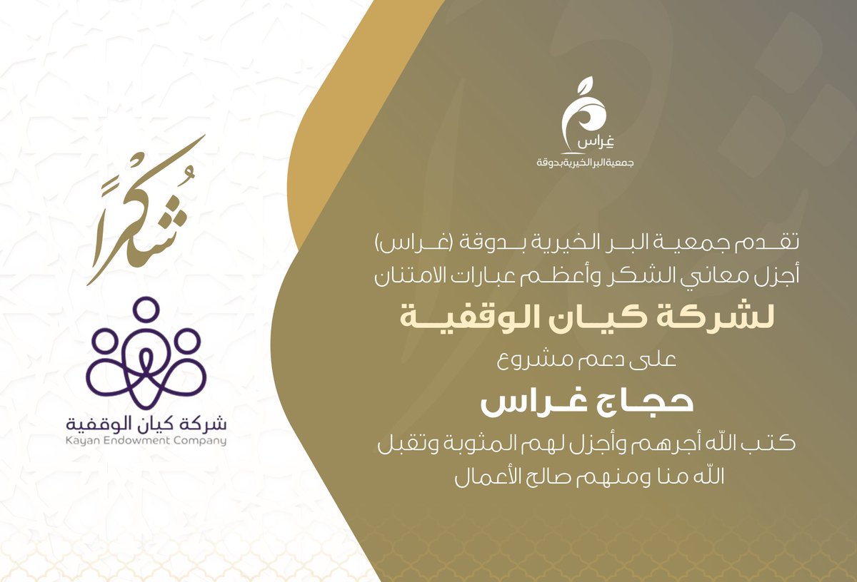 #غراس_دوقة تقدم جزيل شكرها لشركة كيان الوقفية على دعمهم السخي لمشروع #حجاج_غراس 
نسأل الله أن يجعلهم شركاء الأجر وأن يتقبل منا ومنهم صالح الأعمال