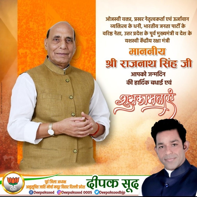 deepaksoodbjp's tweet photo. ओजस्वी वक्ता, प्रखर नेतृत्वकर्ता एवं ऊर्जावान व्यक्तित्व के धनी,भारतीय जनता पार्टी के वरिष्ठ नेता,देश के यशस्वी केंद्रीय रक्षा मंत्री माननीय श्री @rajnathsingh जी, आपको जन्मदिन की हार्दिक बधाई एवं शुभकामनाएं।💐🎉🎊
मैं ईश्वर से आपके उत्तम स्वास्थ्य एवं दीर्घायु की कामना करता हूँ। https://t.co/J3rUOc85EY