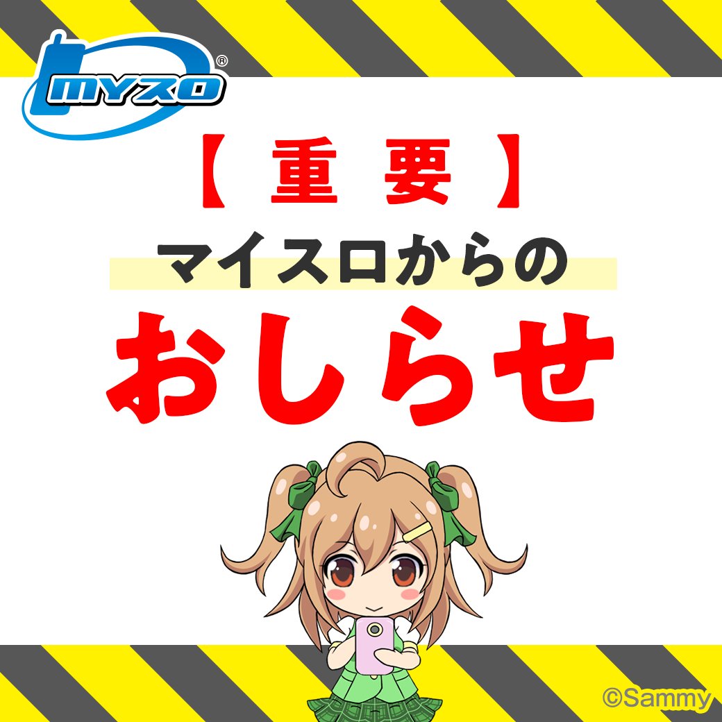 マイスロからの大事なお知らせ】 延期していた5号機以前の一部機種