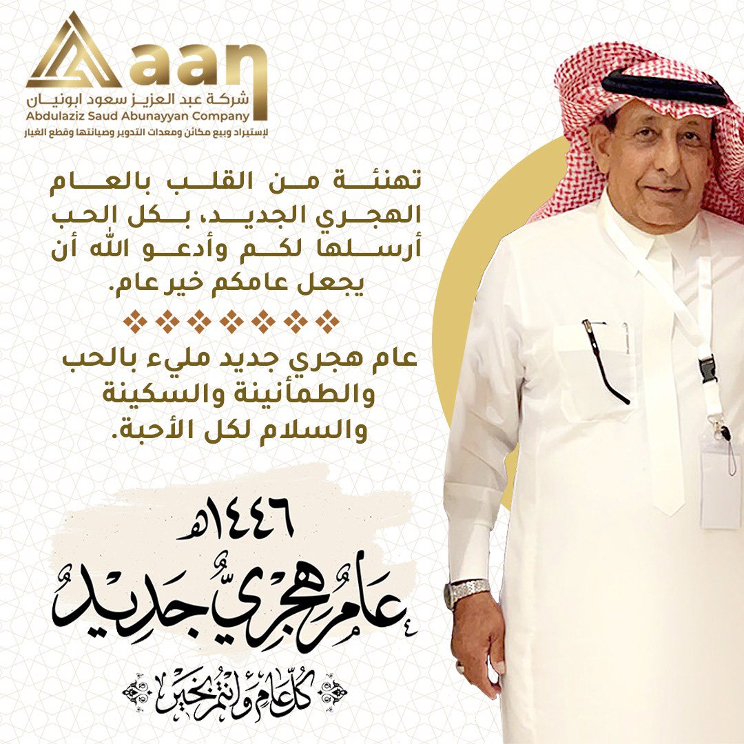AWFR_Sa's tweet photo. كل عام والوطن بخير بمناسبة 
#السنه_الهجريه_الجديده_1446 #شركة_عبدالعزيز_ابونيان https://t.co/gpfoXbvURv