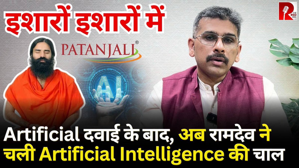 TheRedMike's tweet image. Artificial दवाई पर SC से पड़ी लताड़, तो Ramdev अब चलाएँगे Artificial Intelligence वाली I-T कंपनी।

देखिए ‘इशारों इशारों में’ @sanket के साथ।

#Ramdev #Patanjali #PatanjaliProducts #SupremeCourt 

Full Video link
youtu.be/kt0woACm5MU?si…