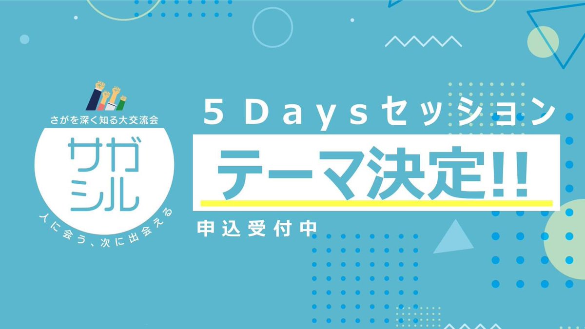 sagashiru's tweet photo. 【参加学生募集中です🙋】

学生と企業が一緒に取り組む5Daysセッション参加者募集中！！

▽申し込みはこちらから▽
https://t.co/GSkngN7vQk

サガシルのHPやプロフィールからも応募できますよ♪
友達やサークルの仲間と一緒に参加OKです！楽しそうなテーマもたくさん🙆‍♀️✨

#サガシル
#佐賀県 https://t.co/B937uDogqF
