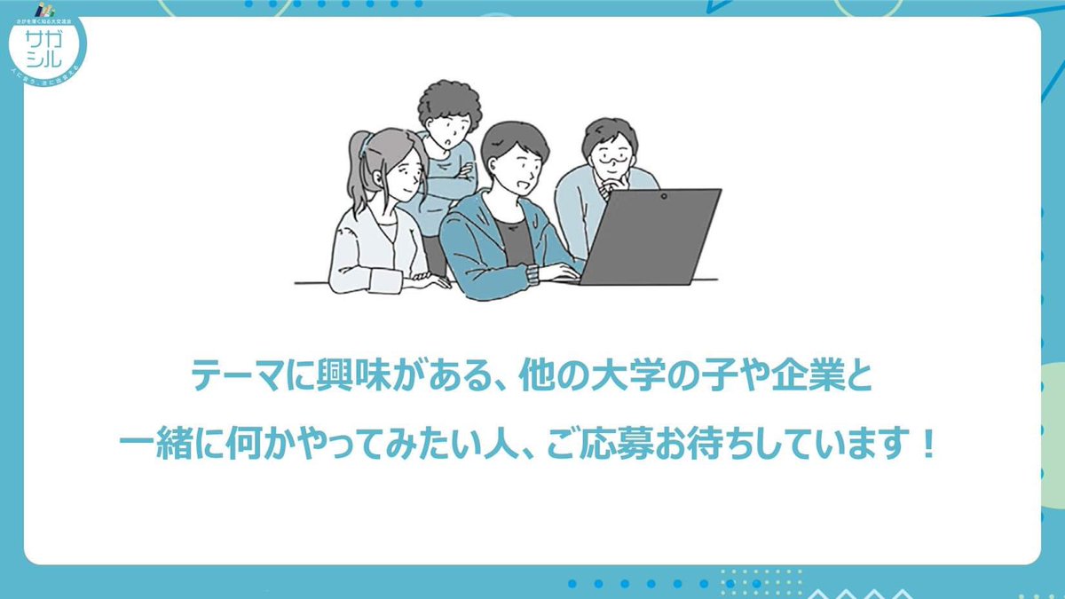 sagashiru's tweet photo. 【参加学生募集中です🙋】

学生と企業が一緒に取り組む5Daysセッション参加者募集中！！

▽申し込みはこちらから▽
https://t.co/GSkngN7vQk

サガシルのHPやプロフィールからも応募できますよ♪
友達やサークルの仲間と一緒に参加OKです！楽しそうなテーマもたくさん🙆‍♀️✨

#サガシル
#佐賀県 https://t.co/B937uDogqF