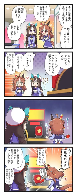 ゲームセンターに来たリッキーとタルマエの4コマ(再掲)
#ウマ娘 