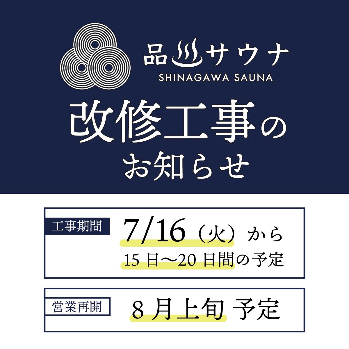 infinitychairta's tweet photo. 【改修工事のお知らせ】

品川サウナ支配人の櫻井です。
品川サウナから【皆様へお知らせ】です。

品川サウナでは、7/16から15日〜20日間ほどを目処に改修工事を行います。
【営業再開予定は8月上旬】となります。
品川サウナへのご来店を楽しみにしていただいている皆様には大変ご迷惑をおかけ��てしまいますが、何卒ご理解賜りますようお願い申し上げます。

また、建築資材不足等の関係で、グランドオープンに至るまで多くのお客様をお待たせしてしまったこと。
その工事の遅れを取り返そうとバタバタとしたグランドオープンとなったことも重ねてお詫び申し上げます。
申し訳ございませんでした。

それにも関わらず、グランドオープン以降は本当に多くのお客様がご来店くださり、想像を越える反響をいただき、本当に有り難かったです。
泣きそうになりましたというより...涙が出ました。より一層、皆様の期待に応えられる施設へと成長していかなければならないと改めて決意を持つことができました。
スタッフ一同、心より感謝申し上げます。

その一方で、修繕が必要になってしまった箇所や私たちの納得度が低い箇所もあり���
オープン直後で本当に情けない話では���ざいますが、修繕、改修工事を行う運びとなりました。

ただその点に関して、今後におきましても改善の必要な箇所がある場合は妥協せずに随時改善工事を行っていく予定です。
また、工事に限らずとも、日頃から常に進化し続ける施設でありたいと考えております。
そのような日々を積み重ねて
皆様と共に品川サウナの完成形を目指していけたらと思います。

正確な、再開日時が決まり次第
公式HPや公式LINE、各種SNSにて、お伝えいたします。

今後とも品川サウナをよろしくお願いいたします。

品川サウナ　支配人
櫻井