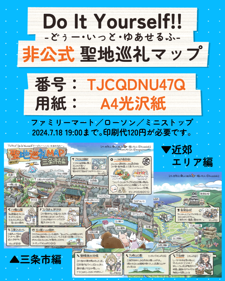 #訪れてみたい日本のアニメ聖地88 2024年版に #三条市 が認定されたことを（勝手に）お祝いして、非公式聖地巡礼マップをネットプリントに再登録しました。新潟に遊びにきてね🌾
#diyアニメ