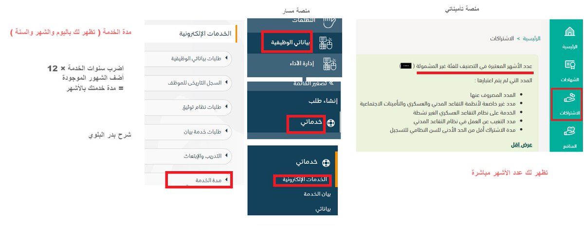BadrAL_Balawi's tweet photo. للموظف والمعلم ؛
📍طرق معرفة مدة خدمتك الفعلية :

1- من خلال حسابك في تأميناتي :
https://t.co/cBCyG8Ih1r
صفحتك الرئيسية = الاشتراكات 

2- من خلال حسابك في  منصة مسار :
https://t.co/Yb2Gr1tZus

صفحتك الرئيسية = بياناتي الوظيفية = خدماتي = الخدمات الإلكترونية = مدة الخدمة ( تظهر لك باليوم والشهر والسنة )

الناتج في مدة الخدمة =
اضرب سنوات الخدمة × 12 
أضف الشهور الموجودة 
= مدة خدمتك بالأشهر 

شرح و #إعداد_بدر_البلوي