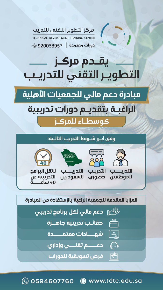 ✨ مبادرة دعم مالي للجمعيات الأهلية ✨

يقدم مركز التطوير التقني للتدريب للجمعيات الأهلية الراغبة بتقديم دورات تدريبية كوسطاء للمركز في مدن ومناطق المملكة المختلفة 🇸🇦

التفاصيل مرفقة في الصورة التالية:

#الجمعيات_الاهلية #الجمعيات_الخيرية #ق_3