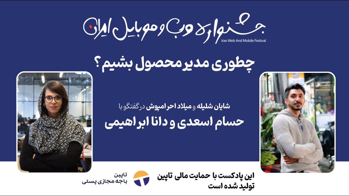 IranWebFestival's tweet photo. این روز ها کلی دوره برای مدیرمحصول شدن هست. دوره های تخصصی و تجربی. تو واقعا میخوای وارد مسیر مدیرمحصول شدن بشی؟ هیچی ازش نمیدونی؟ میخوای بدونی از کجا شروع کنی؟ گفتگو شایان شلیله و میلاد احرامپوش با حسام و دانا . چطوری مدیرمحصول بشیم؟
https://t.co/9mKJxXGMiL https://t.co/zsmPdAfndT