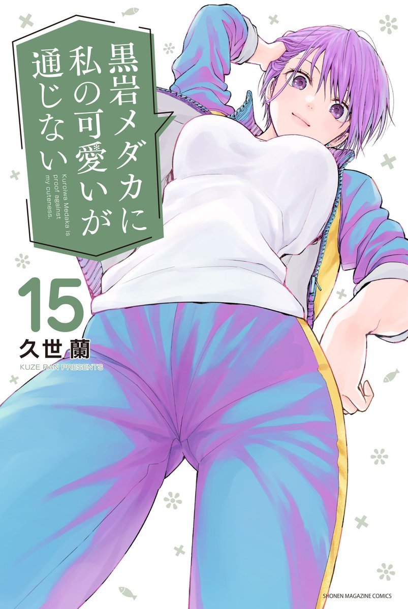 週刊少年マガジン 本日発売❣️ #黒岩メダカに私の可愛いが通じない
