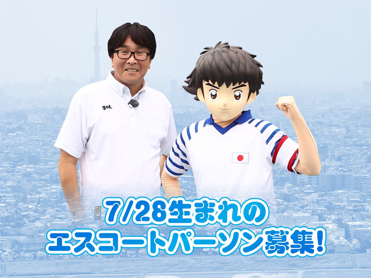7/28(日)南葛SC vs ヴェルフェ矢板
「【大空翼・高橋陽一代表バースデー】7/28生まれのエスコートパーソン」募集のお知らせ
nankatsu-sc.com/51240.html
翼くん、高橋先生と一緒にご入場いただけます。