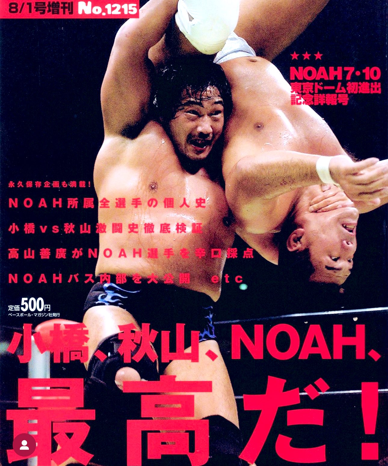 2004.7.10東京ドーム大会限定　小橋VS秋山GHC選手権限定2体パック 小橋建太 (KENTA KOBASHI) on X: 