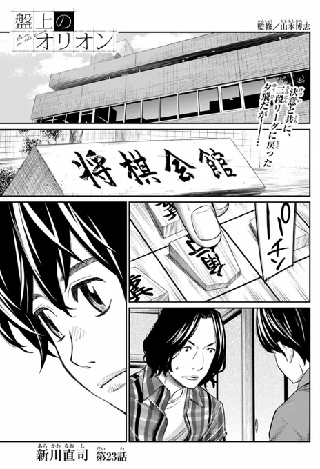 「週刊少年マガジン」本日発売!
23話掲載です💫

三段リーグに戻った夕飛。
しかし試練が待ち受けていてーー… 