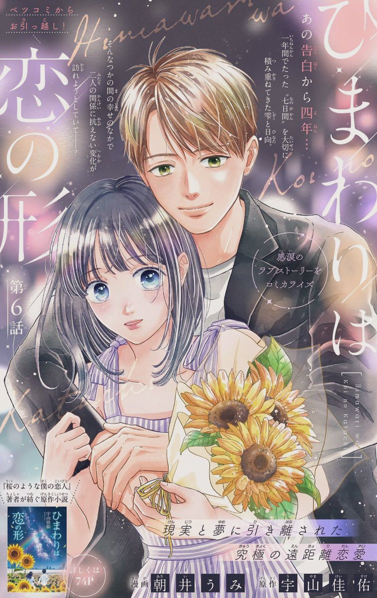 ◎お知らせ◎
本日配信のベツフラ12号から
『コミカライズ版　#ひまわりは恋の形』
の第二章が連載開始いたします！
ベツコミ連載分、コミックス上巻のつづきからのお話が読めます✨

どうぞよろしくお願いいたします🌻🌻