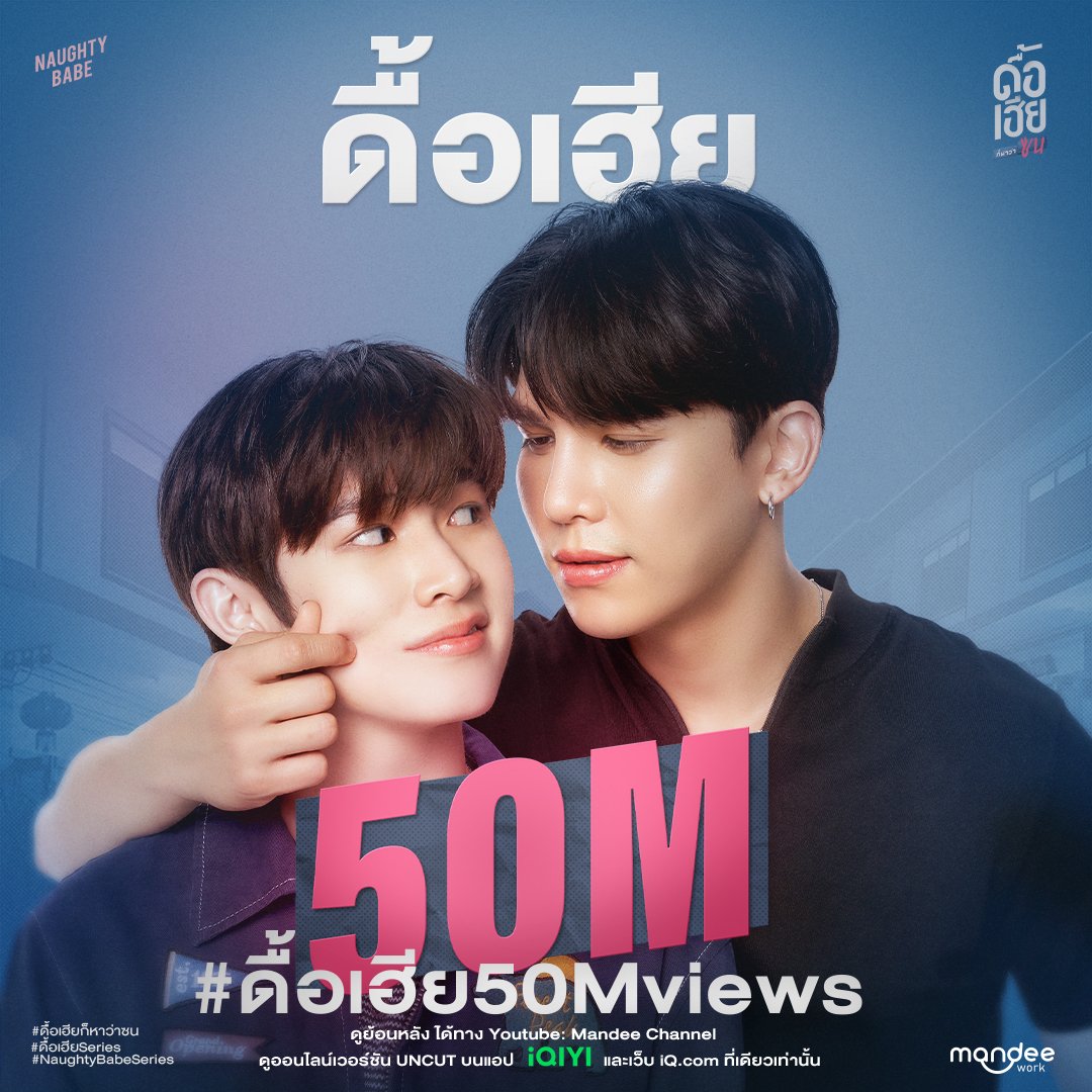 THANK YOU FOR NAUGHTY BABE SERIES 50M VIEWS 🎉

ขอขอบคุณทุกการสนับสนุนและกำลังใจที่มอบให้นักแสดงและซีรีส์ “ดื้อเฮียก็หาว่าซน Naughty BABE Series” จนทำให้มียอดการรับชมรวมถึง 50 ล้านครั้ง #ดื้อเฮีย50Mviews 💙💖

สามารถรับชมซีรีส์ “ดื้อเฮียก็หาว่าซน Naughty BABE Series”
