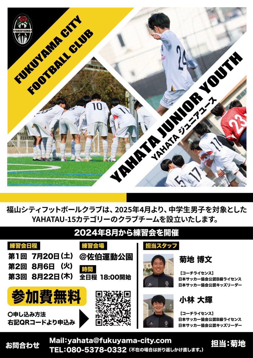 この度、来年度設立・再開するジュニアユースの練習会を開催することになりました！皆さまのご参加をお待ちしております！#福山シティFC #福山シティFCアカデミー #広島市佐伯区のジュニアサッカークラブ #新規会員募集中